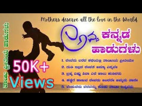 ತಾಯಿಯ ಪ್ರೀತಿಯ ಹಾಡುಗಳು | Mother Love Songs | Kannada Songs | Avva Songs | Latest Kannada Songs |Viral