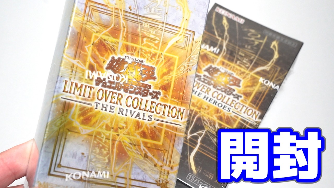 【遊戯王】「ヒーローズ」超え!?「リミットオーバーコレクション ザ・ライバルズ」を開封！  LIMIT OVER COLLECTION -THE RIVALS-