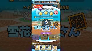 ぷにぷに裏ステージ1-1特効無しで一瞬で雪花ラミィ勝ちました