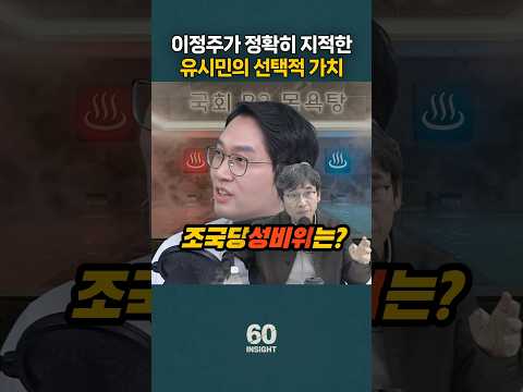 이정주가 정확히 지적한 유시민의 선택적 가치. 조국당성비위에는 침묵ㅋ