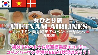 【最高】ベトナム航空搭乗記✈️ホーチミン乗り継ぎ🇻🇳EESはどう?!コペンハーゲン空港🇩🇰ヨーロッパ女ひとり旅vlog