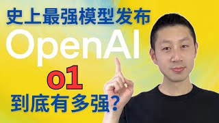 OpenAI史上最强模型o1正式发布：智商120的AI能为你做什么？