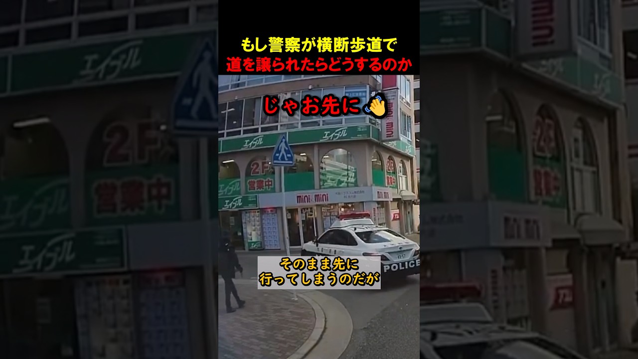 警察が横断歩道を無視！？