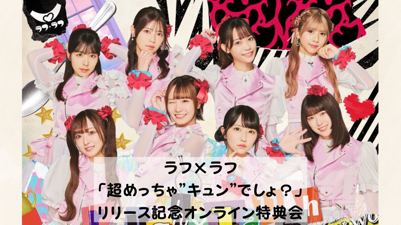 ラフ×ラフ「超めっちゃ”キュン”でしょ？」リリース記念オンライン特典会