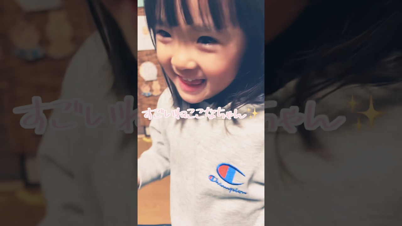 自分の成長を全力で楽しみ、全力で喜ぶ姿って素敵ですね✨ #家族 #子ども#成長#親子