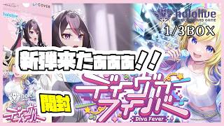 新スキル登場！！色変わりしたホロメン達の強さは！？ディーヴァフィーバーを合計３BOX開封！