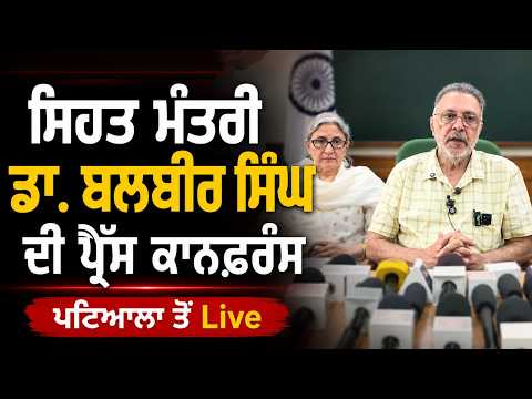 Health Minister’s Press Conference | Dr. Balbir Singh, ਪਟਿਆਲਾ ਤੋਂ Live