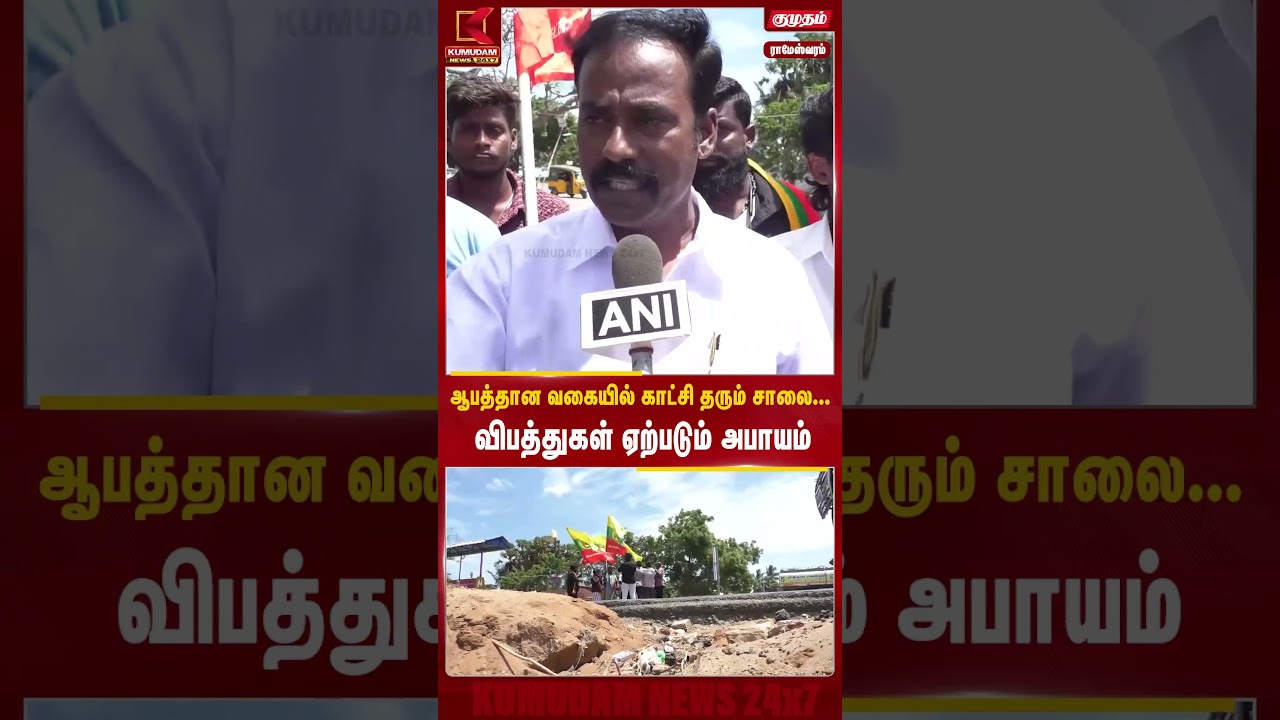 மேடு பள்ளமாக மாறிய சாலை... அச்சத்தில் பொதுமக்கள்! | Kumudam News