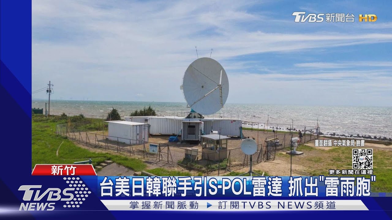 台美日韓聯手引「S-POL雷達」進駐新竹港南 抓出雷雨胞