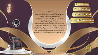 صورة 005  من فوائد حديث ابن عمرو رضي الله عنهما في المواقيت   مختارات من شرح كتاب بلوغ المرام لفضيلة الشي