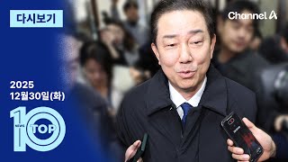 이동학 채널A 뉴스TOP10 활동 썸네일 — 영종도·인천 기후정치