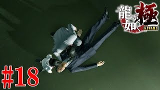 龍が如く 極 十二章 #18