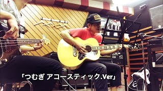 【つむぎ アコースティック.Ver  まさかの展開に…】HISTGRAMチャンネル