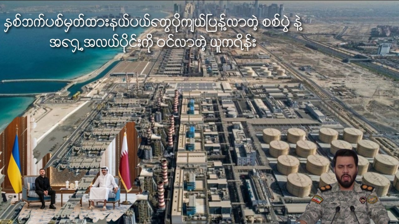 နှစ်ဘက်ပစ်မှတ်ထားနယ်ပယ်တွေပိုကျယ်ပြန့်လာတဲ့ စစ်ပွဲ နဲ့ အရှေ့အလယ်ပိုင်းကို ဝင်လာတဲ့ ယူကရိန်း