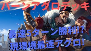 【レジェンドオブルーンテラ】速くて強い！バーンアグロデッキを紹介！【最速5ターン勝利】