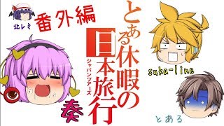 ゆっくり達と行く！ とある休暇の日本旅行 番外編