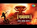 रामायण लंका कांड भाग 1 Ramayan By Shailendra Bhartti With Simple E
