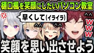 【切り抜き】早く試合がしたくてイライラしてる樋口楓先輩を笑顔にさせたい『熱血パソコン教室』のカスタム最終日【にじさんじ / ローレン / 鏑木ろこ / 東堂コハク / にじエペさい2026】