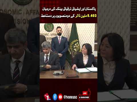 پاکستان اور ایشیائی ترقیاتی بینک کے درمیان منصوبوں پر دستخط