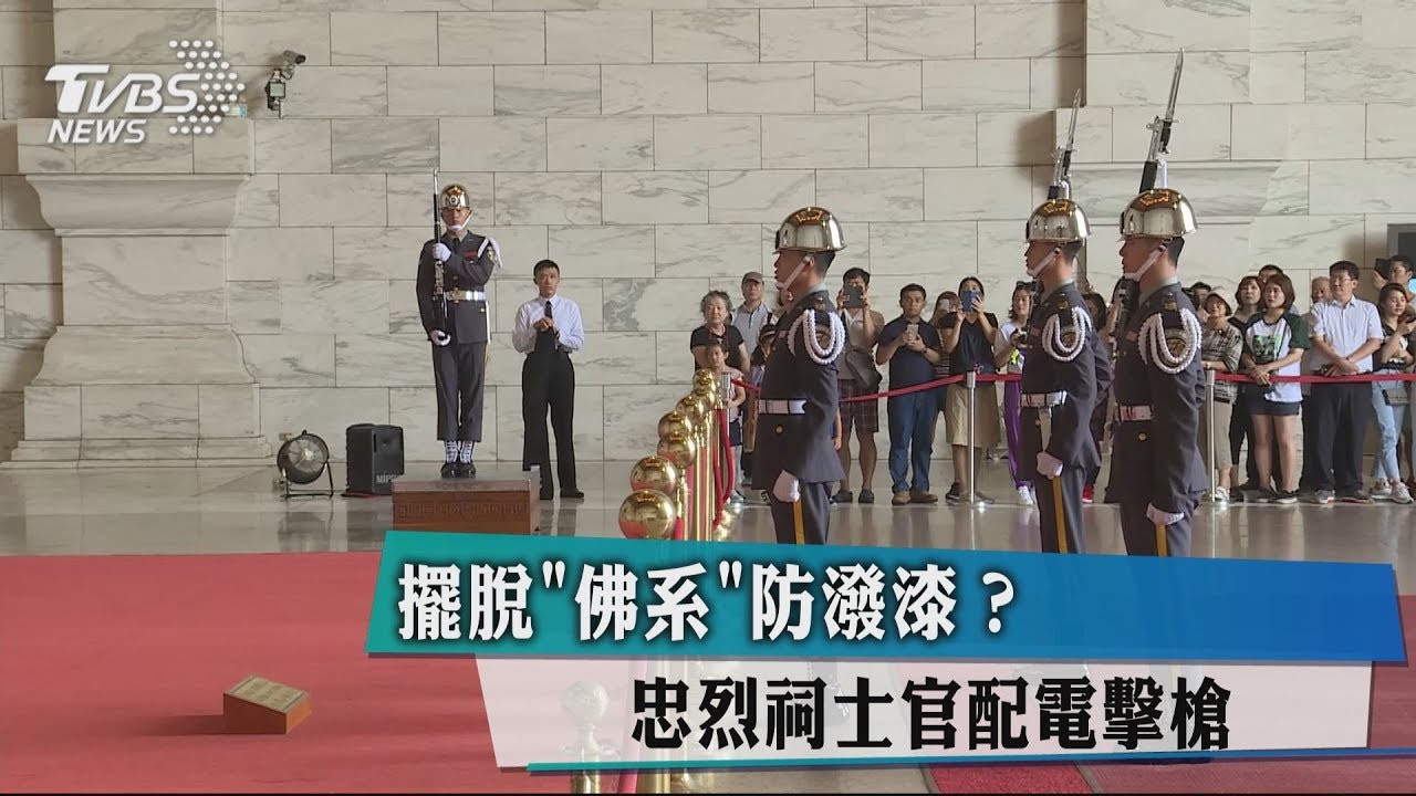 擺脫「佛系」防潑漆? 忠烈祠士官配電擊槍