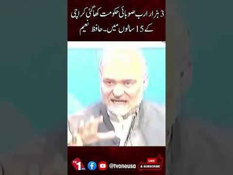 حافظ نعیم کا الزام: صوبائی حکومت 15 سال میں 3 کھرب روپے کھا گئی