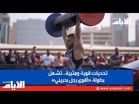 تحديات قوية ومثيرة تشعل بطولة «أقوى رجل بحريني»