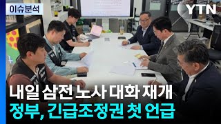 긴급조정권 첫 언급...내일 협상 타결 가능성은? / YTN