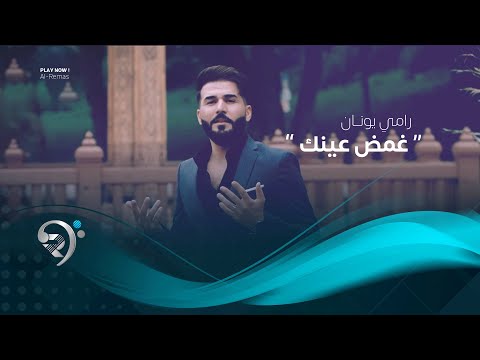 شاهد بالفيديو.. رامي يونان - غمض عينك (فيديو كليب حصري) | 2019 | Ramy Yonan - Kamth Awonk