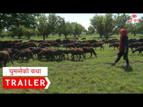 ट्रेलर - घुमन्तेको कथा । Trailer - Ghumanteko Katha - Herne Katha