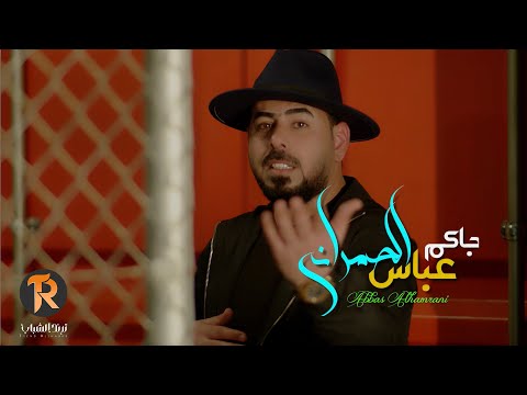 اجاكم عباس الحمراني