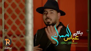 كلمات اغنية اجاكم عباس الحمراني