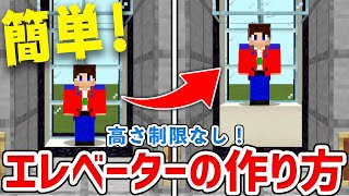 【マイクラ】呼び出し可能！簡単"エレベーター"の作り方！【統合版(BE)】
