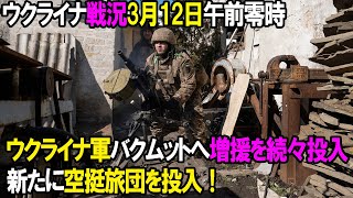 【ウクライナ戦況】3月12日。ウクライナ軍バクムットへ増援を続々投入!新たに空挺旅団を投入!
