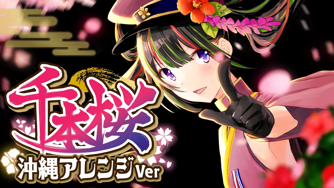 【歌ってみた】千本桜 - 沖縄三線アレンジVer - 【根間うい】