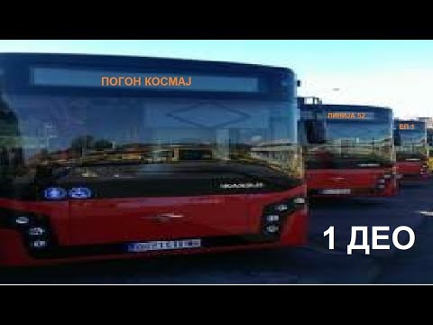 Linija 52 POGON KOSMAJ 1 deo 2018