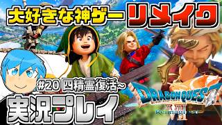 [ドラクエ7リイマジンド]ドラクエシリーズの隠れた名作復活！物語が分岐するドラクエ7を最高に楽しむぞ！part21 ※ネタバレあり