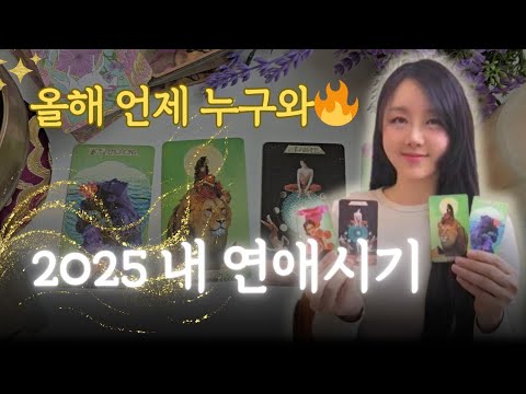 💗올해 언제 연애할까? 상대방 외모 성격 특징 등 연애운 타로