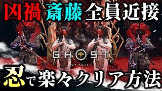 大禍 凶禍 斎藤を忍4人で超簡単にクリアする方法!!ビルド紹介と立ち回り方 【ゴーストオブヨウテイ レジェンズ】