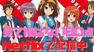 【80点】「涼宮ハルヒの憂鬱」は人生ではなくキャラ設定に影響を与える名作
