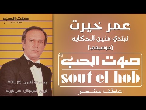 Nebtedy Menein El Hekaya Instrumental Omar Khairat Official