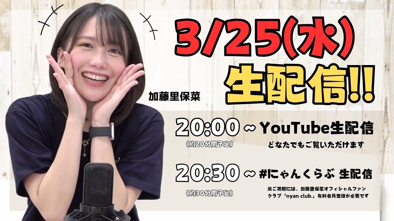 3/25(水)20:00〜 加藤里保菜 生配信