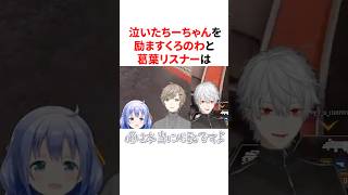 泣いちゃったちーちゃんを励ますくろのわと葛葉リスナー　VTuber#にじさんじ#雑学#豆知識