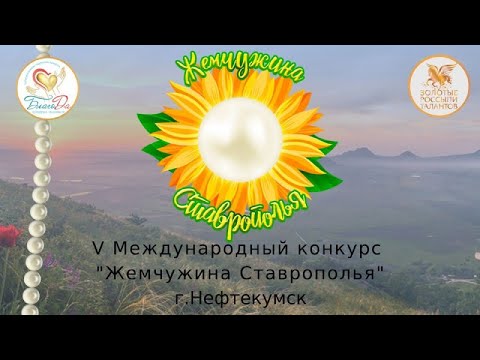 V Международный конкурс «Жемчужина Ставрополья» в городе Нефтекумске