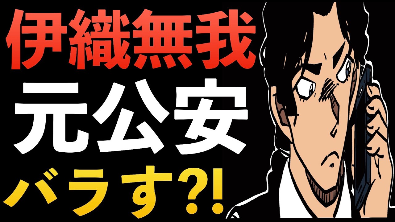 ”1158話”伊織無我 元公安だとなぜバラした？コナン本誌 コナン考察 服部平次 遠山和葉 大岡紅葉