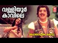 Valliyoorkkavile Ponnapuram Kotta Vayalar G Devarajan P Jayachandran Prem Nazir Vijayasree