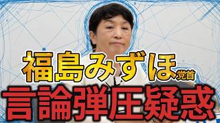 言論弾圧疑惑から逃げ続ける福島みずほさん #社民党 #政治 #大椿裕子 #大椿ゆうこ #言論弾圧 #ラサール石井 #望月衣塑子 #産経新聞 #社民党党首選 #選挙