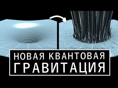 Прорыв в КВАНТОВОЙ ГРАВИТАЦИИ! - Перенормируемая и свободная от фона квантовая гравитация