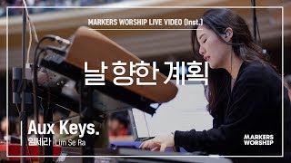 마커스워십 - 날 향한 계획 (Aux Keys. / 임세라 연주)