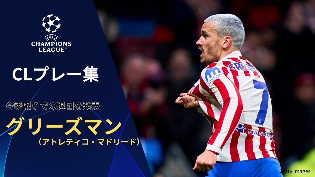【4/8(水)～CL準々決勝！】今季限りでの退団を発表！グリーズマン(A・マドリード) プレー集| UEFAチャンピオンズリーグ【WOWOW】