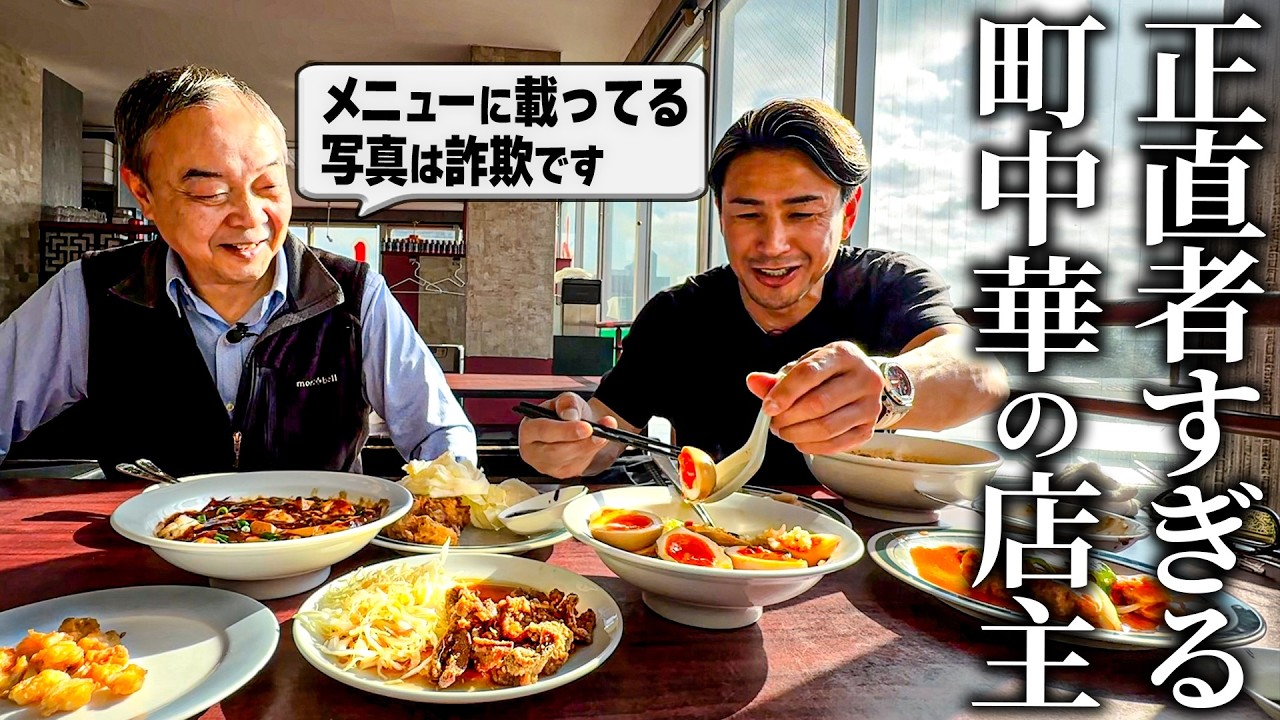 ウソをつかない店主の隠れ家中華が、色んな意味でヤバかった